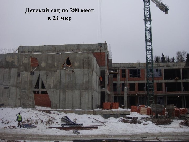 Детский сад на 280 мест в 23 мкр 
