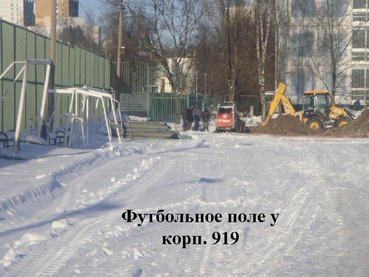Футбольное поле у корп. 919 