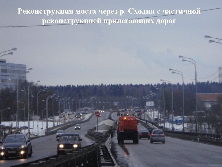 Реконструкция моста через р. Сходня с частичной реконструкцией прилегающих дорог 