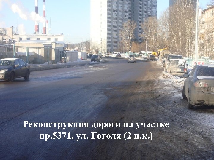 Реконструкция дороги на участке пр. 5371, ул. Гоголя (2 п. к. ) 