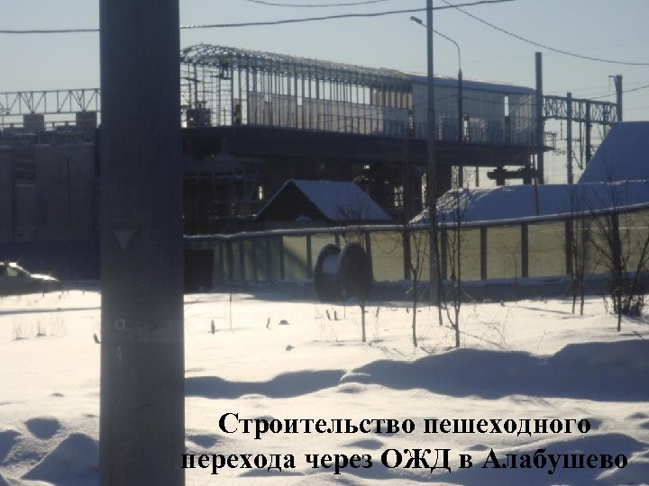 Строительство пешеходного перехода через ОЖД в Алабушево 