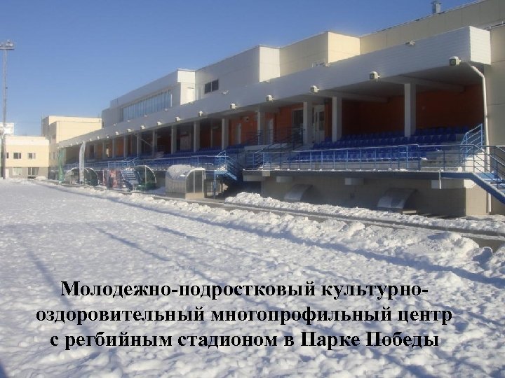 Молодежно-подростковый культурнооздоровительный многопрофильный центр с регбийным стадионом в Парке Победы 