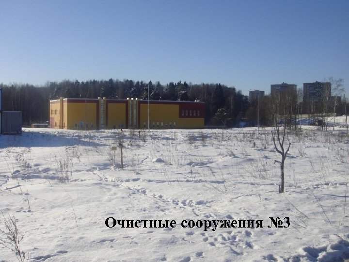 Очистные сооружения № 3 