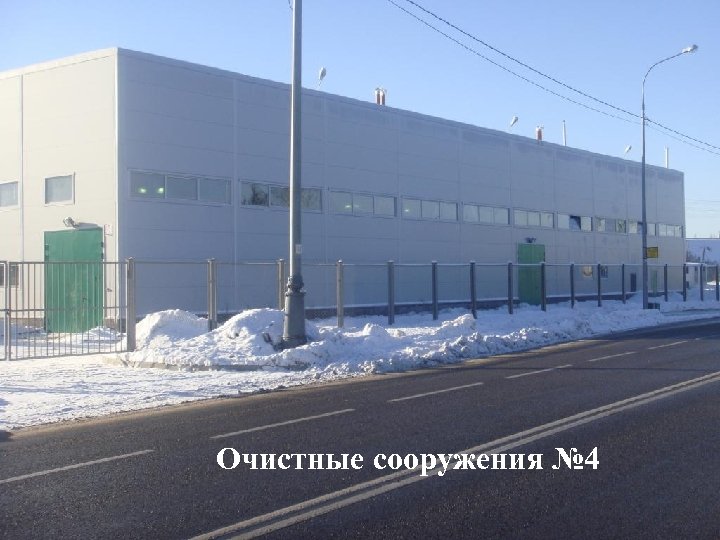 Очистные сооружения № 4 