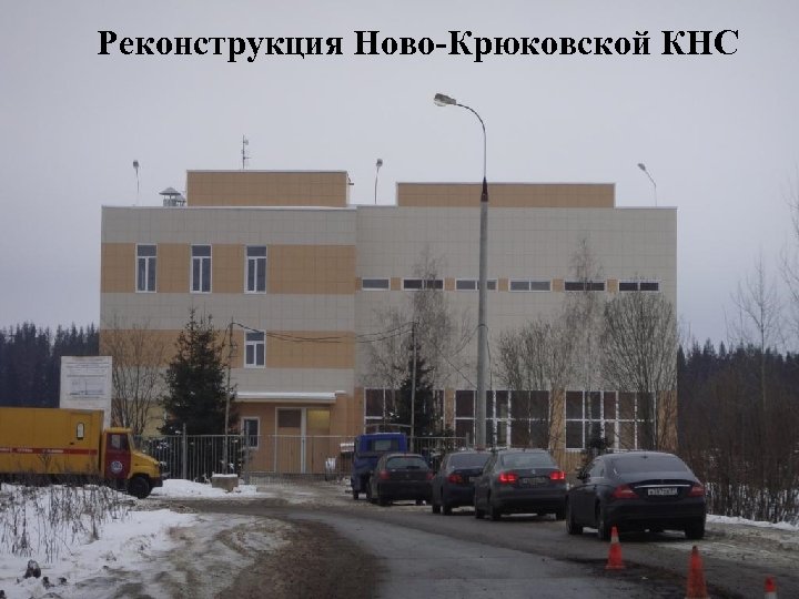 Реконструкция Ново-Крюковской КНС 
