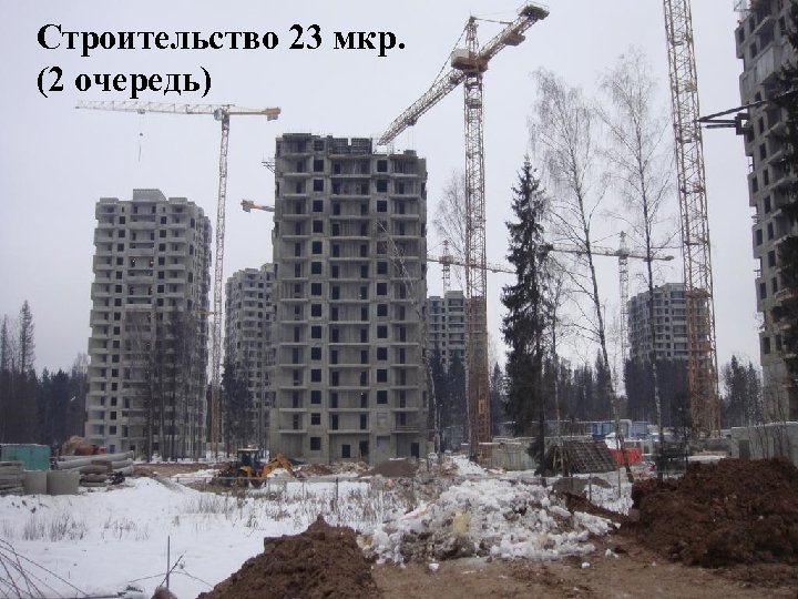 Строительство 23