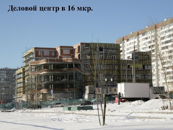 Деловой центр в 16 мкр. 