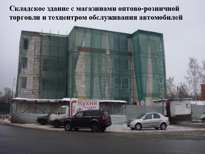 Складское здание с магазинами оптово-розничной торговли и техцентром обслуживания автомобилей 