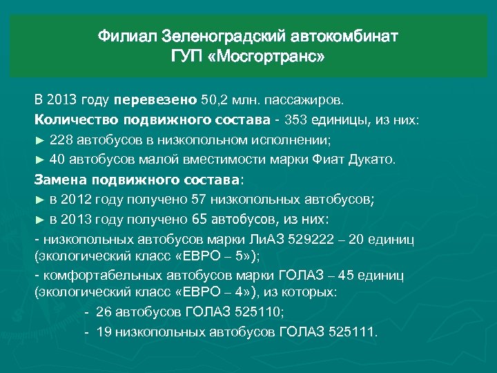 Филиал Зеленоградский автокомбинат ГУП «Мосгортранс» В 2013 году перевезено 50, 2 млн. пассажиров. Количество