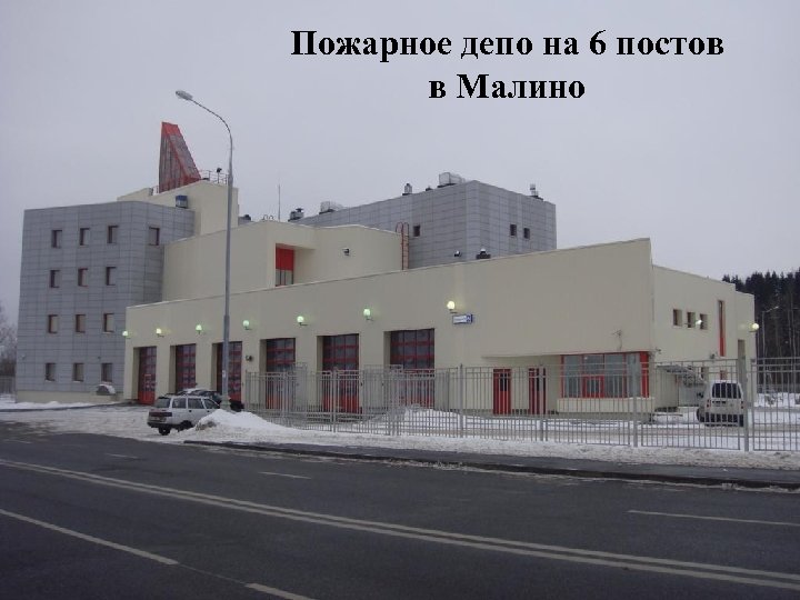 Пожарное депо на 6 постов в Малино 