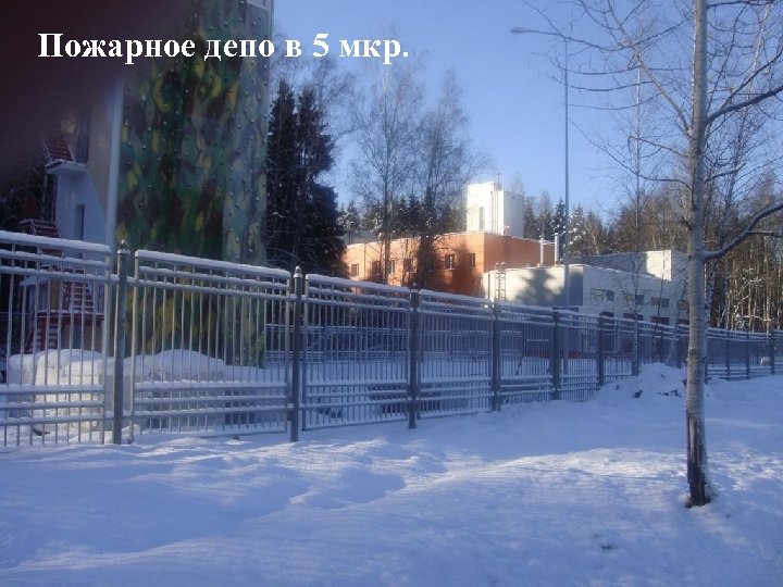 Пожарное депо в 5 мкр. 