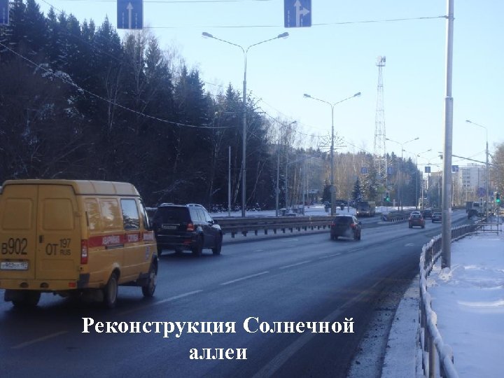 Реконструкция Солнечной аллеи 