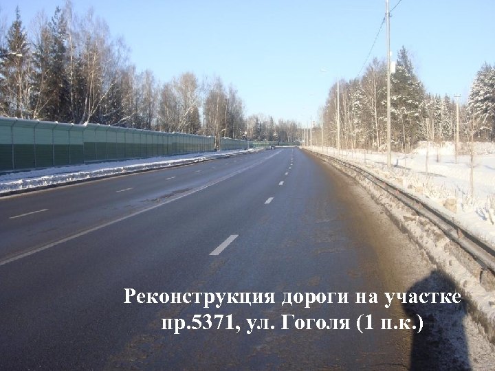 Реконструкция дороги на участке пр. 5371, ул. Гоголя (1 п. к. ) 