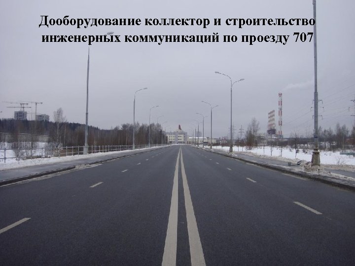 Дооборудование коллектор и строительство инженерных коммуникаций по проезду 707 