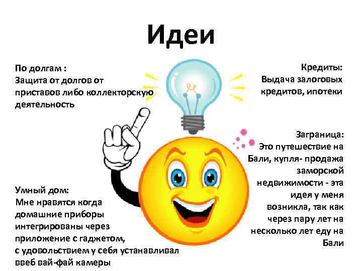 Идеи По долгам : Защита от долгов от приставов либо коллекторскую деятельность Умный дом: