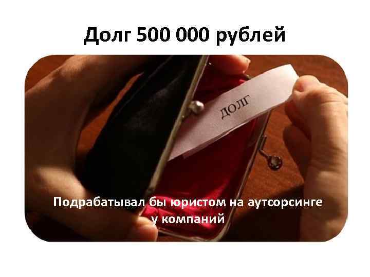 Взять долг 500 рублей. 500 Рублей долг Мем. Намек на долг 500 рублей. Мем одолжи 500 рублей. У вас долг за 500 рублей на учебу.