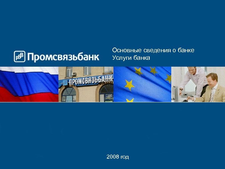 Основные сведения о банке Услуги банка 2008 год 