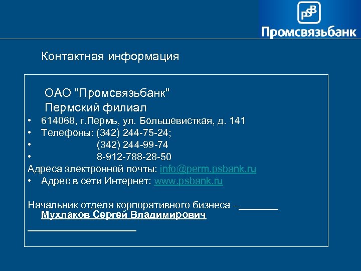 Контактная информация ОАО "Промсвязьбанк" Пермский филиал • 614068, г. Пермь, ул. Большевисткая, д. 141