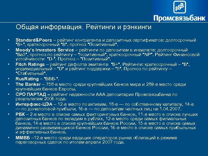 Общая информация. Рейтинги и рэнкинги • • • Standard&Poors – рейтинг контрагента и депозитных