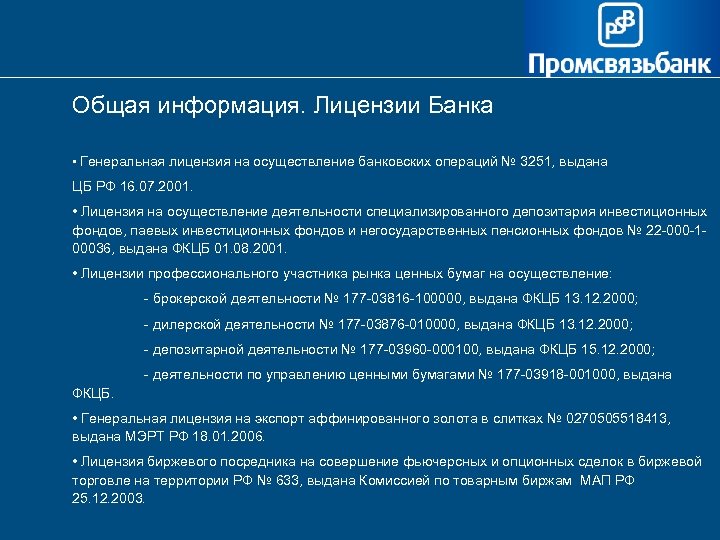 Общая информация. Лицензии Банка • Генеральная лицензия на осуществление банковских операций № 3251, выдана