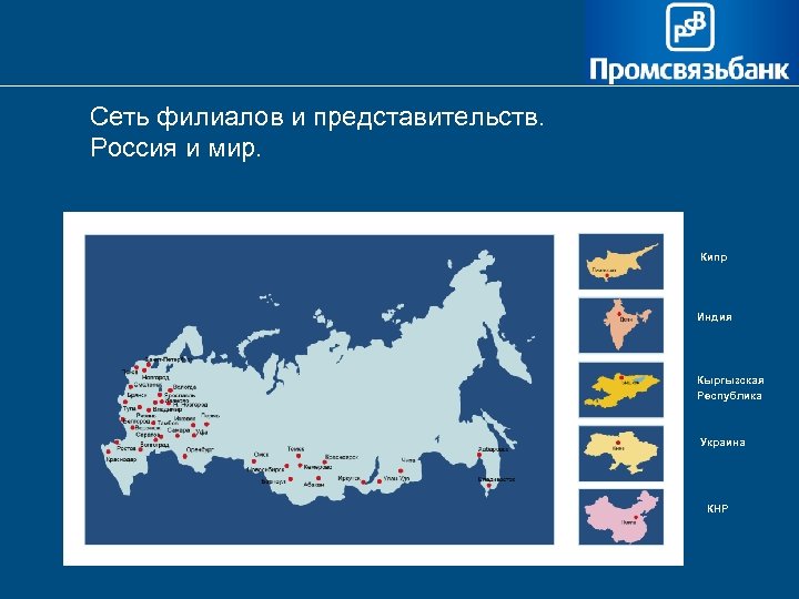  Сеть филиалов и представительств. Россия и мир. Кипр Индия Кыргызская Республика Украина КНР