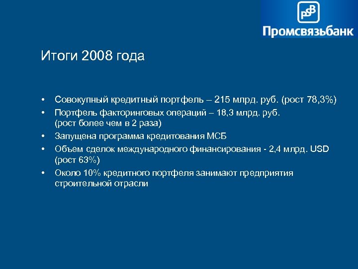 Итоги 2008 года • Совокупный кредитный портфель – 215 млрд. руб. (рост 78, 3%)