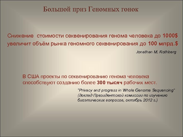 Большой приз Геномных гонок Снижение стоимости секвенирования генома человека до 1000$ увеличит объём рынка