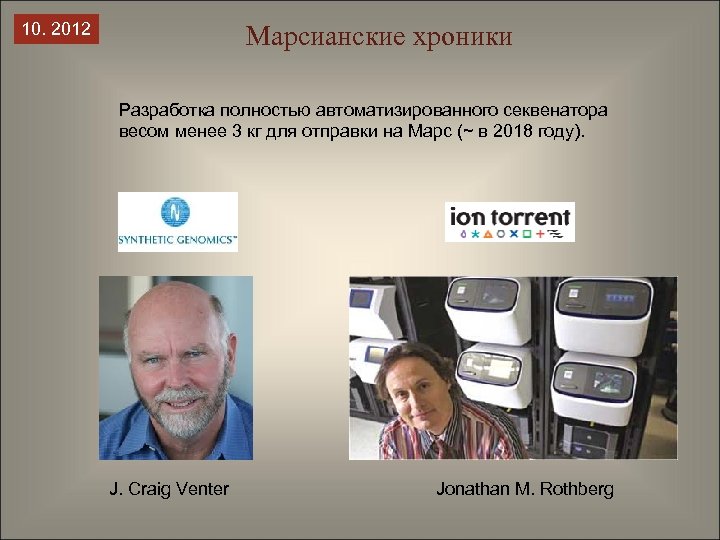 10. 2012 Марсианские хроники Разработка полностью автоматизированного секвенатора весом менее 3 кг для отправки