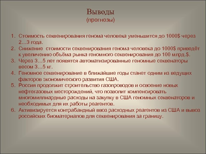 Выводы (прогнозы) 1. Стоимость секвенирования генома человека уменьшится до 1000$ через 2… 3 года.
