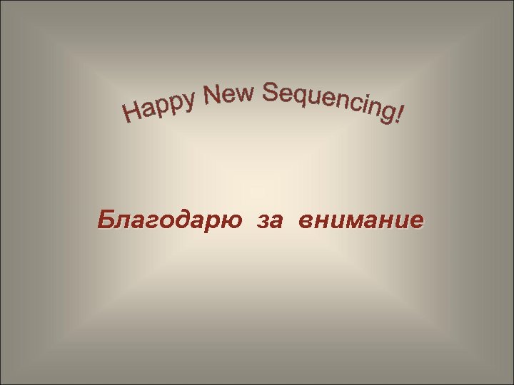 Благодарю за внимание 