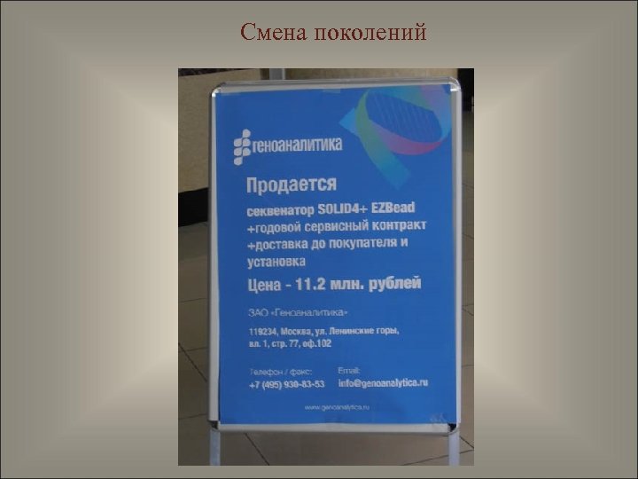 Смена поколений 