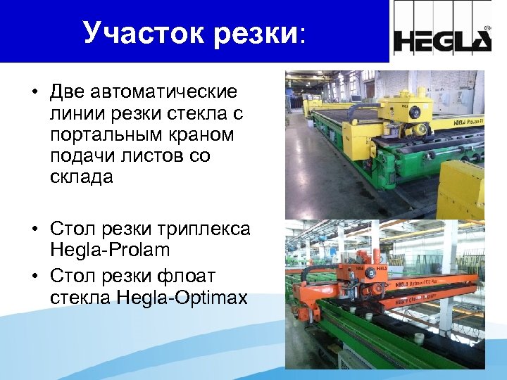 Участок резки: • Две автоматические линии резки стекла с портальным краном подачи листов со