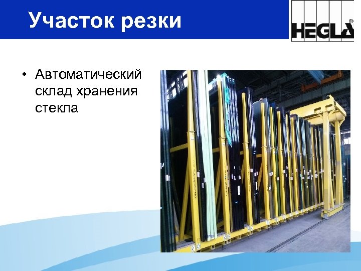Участок резки • Автоматический склад хранения стекла 