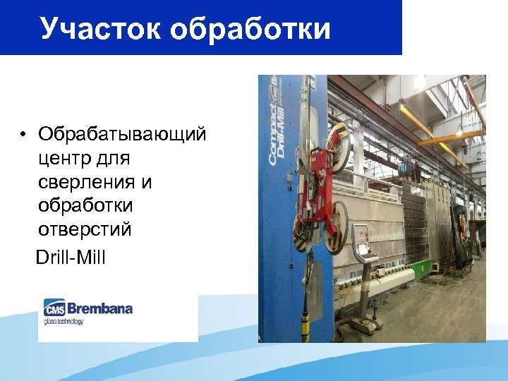 Участок обработки • Обрабатывающий центр для сверления и обработки отверстий Drill-Mill 