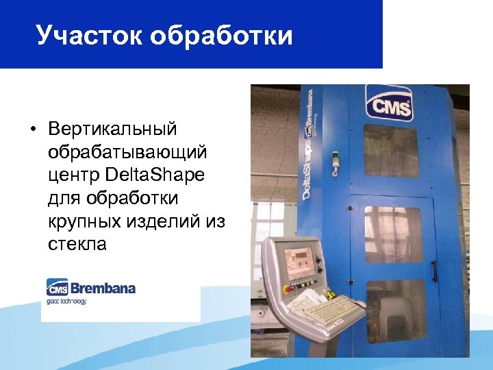 Участок обработки • Вертикальный обрабатывающий центр Delta. Shape для обработки крупных изделий из стекла