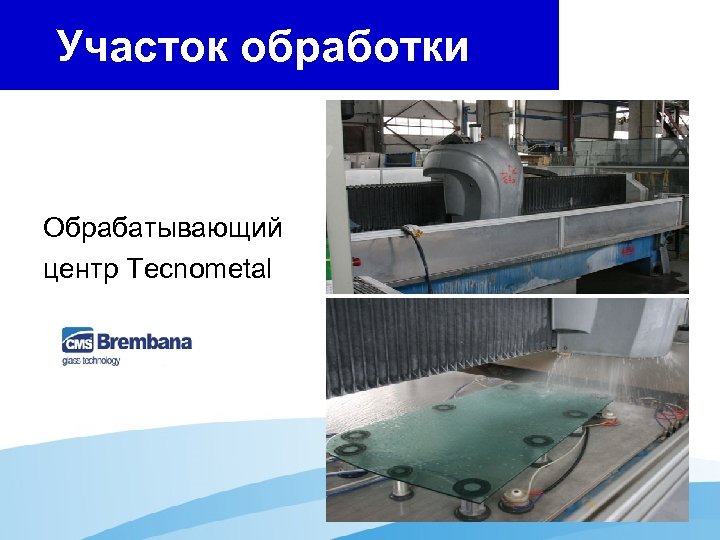 Участок обработки Обрабатывающий центр Tecnometal 
