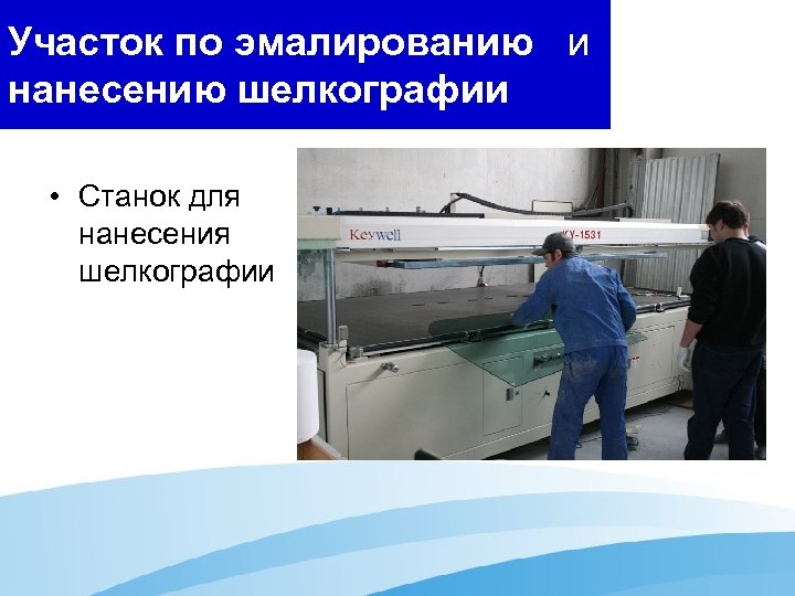 Участок по эмалированию и нанесению шелкографии • Станок для нанесения шелкографии 