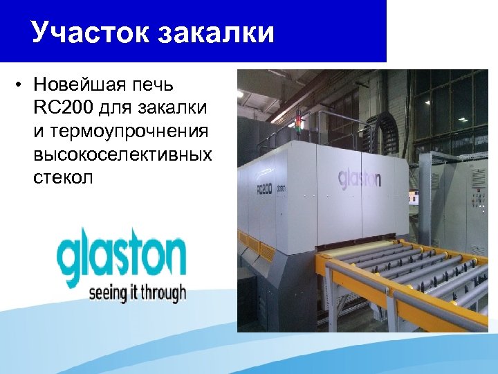 Участок закалки • Новейшая печь RC 200 для закалки и термоупрочнения высокоселективных стекол 