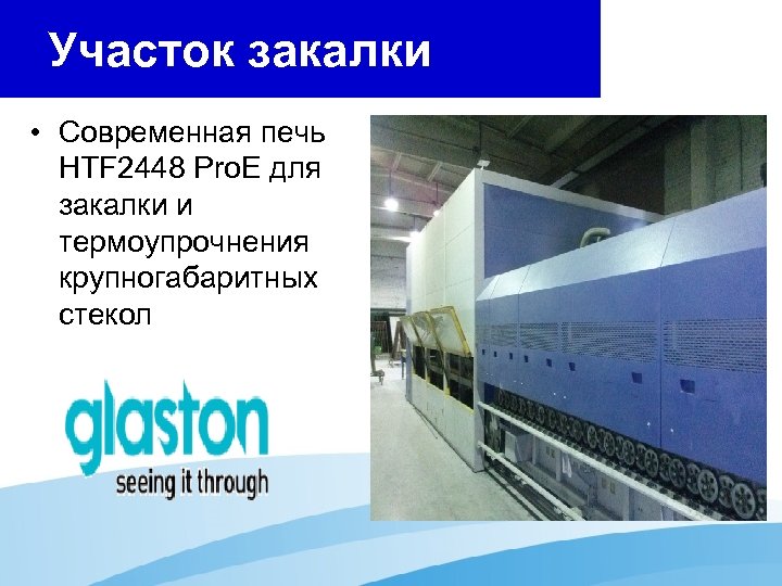 Участок закалки • Современная печь HTF 2448 Pro. E для закалки и термоупрочнения крупногабаритных