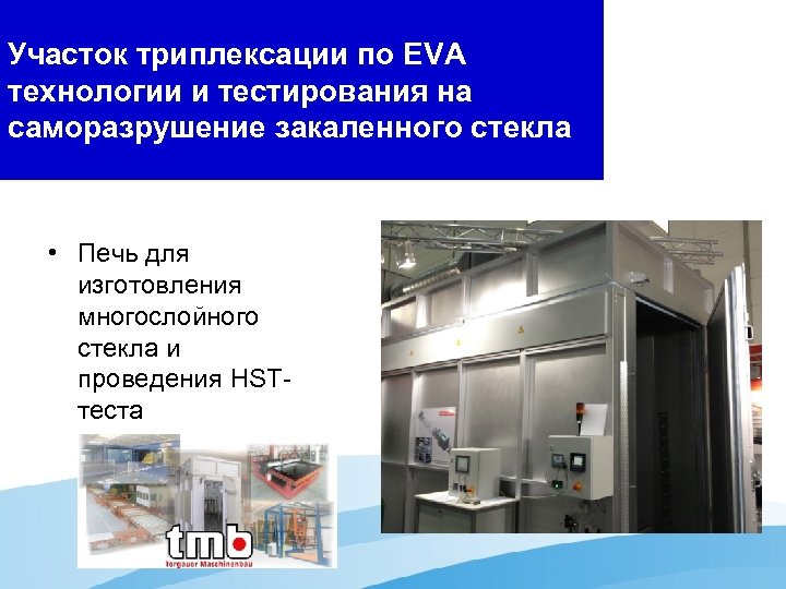 Участок триплексации по EVA технологии и тестирования на саморазрушение закаленного стекла • Печь для