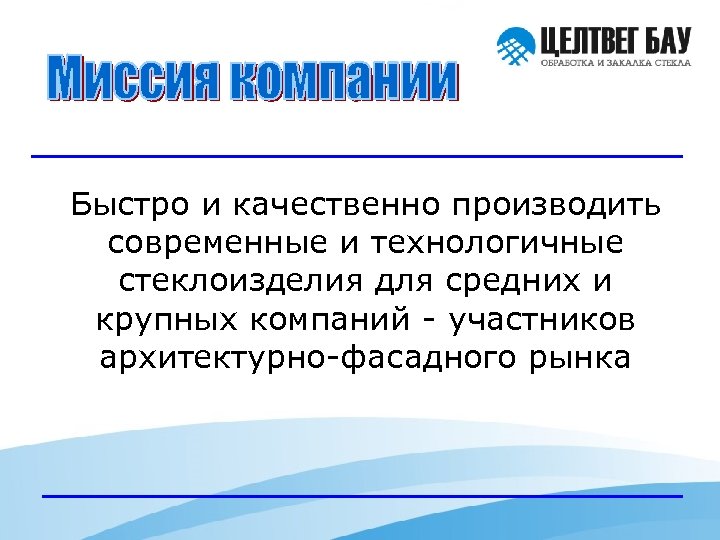 Быстро и качественно производить современные и технологичные стеклоизделия для средних и крупных компаний -