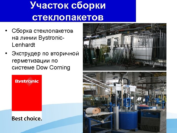 Участок сборки стеклопакетов • Сборка стеклопакетов на линии Bystronic. Lenhardt • Экструдер по вторичной