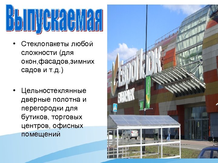  • Стеклопакеты любой сложности (для окон, фасадов, зимних садов и т. д. )