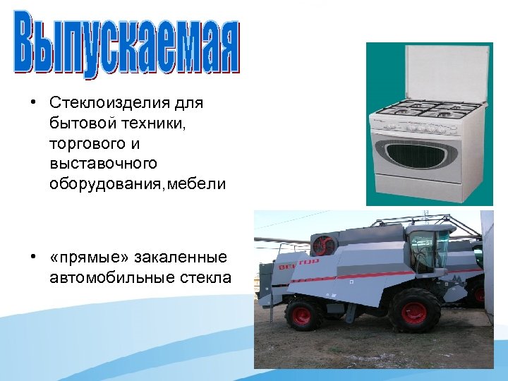  • Стеклоизделия для бытовой техники, торгового и выставочного оборудования, мебели • «прямые» закаленные