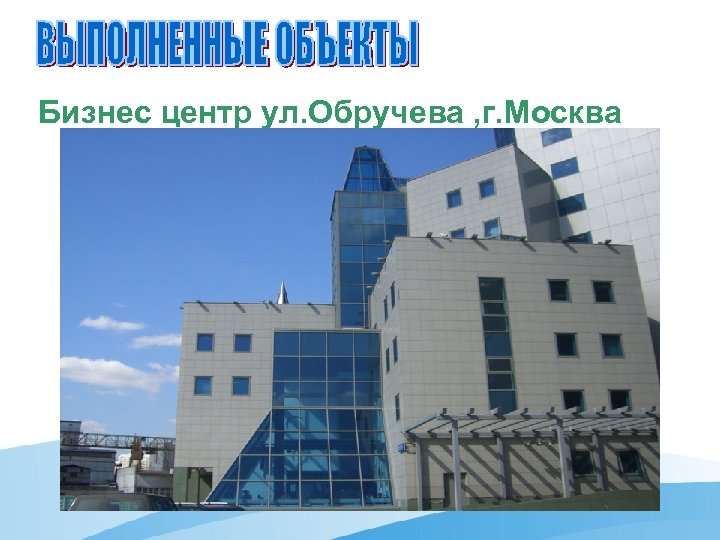 Бизнес центр ул. Обручева , г. Москва 