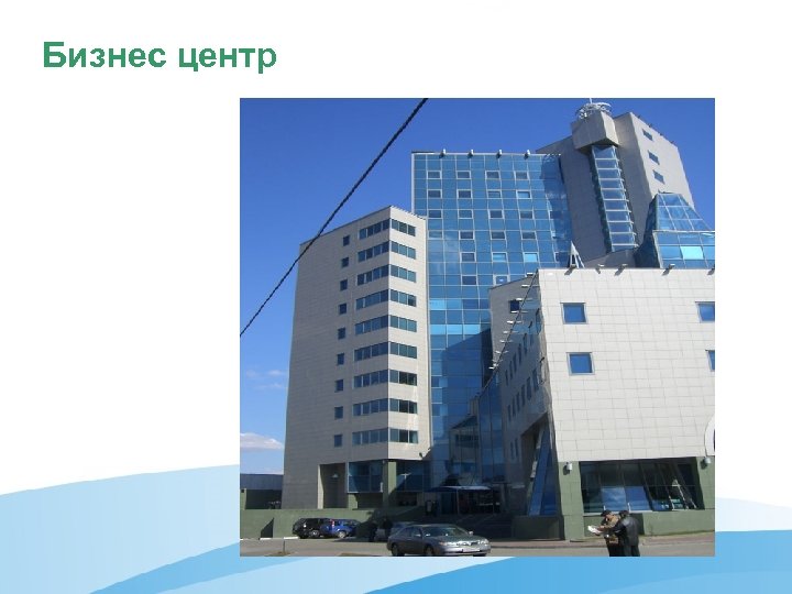 Бизнес центр 