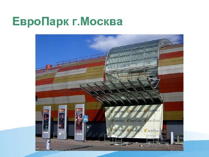 Евро. Парк г. Москва 
