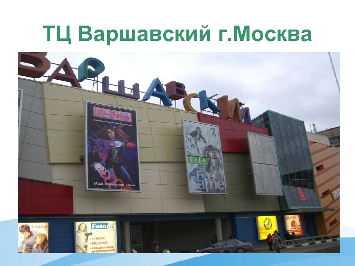 ТЦ Варшавский г. Москва 