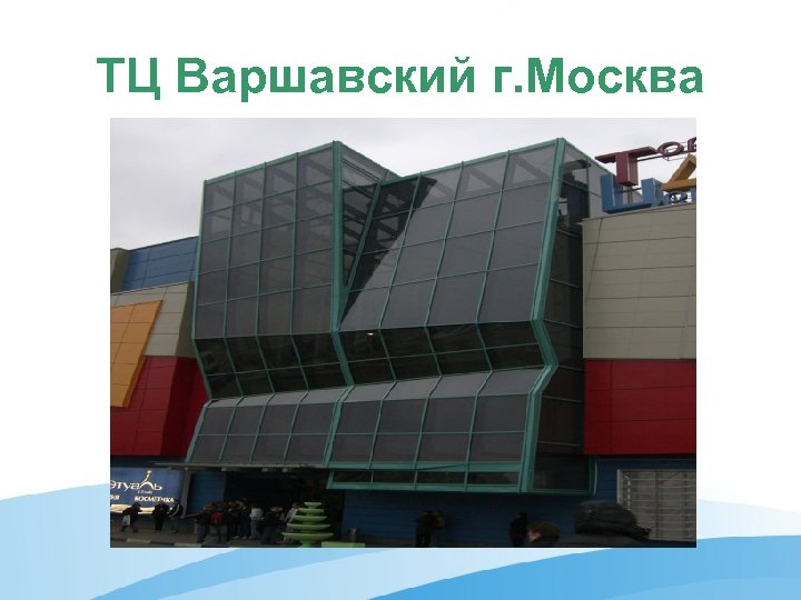 ТЦ Варшавский г. Москва 