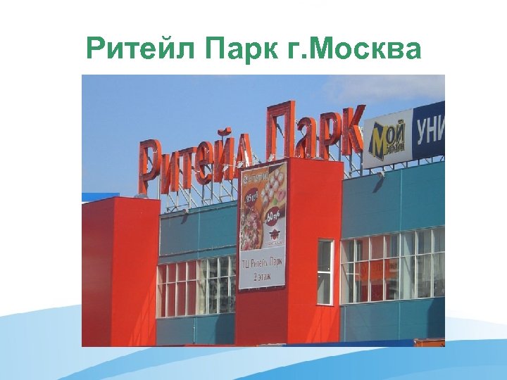 Ритейл Парк г. Москва 
